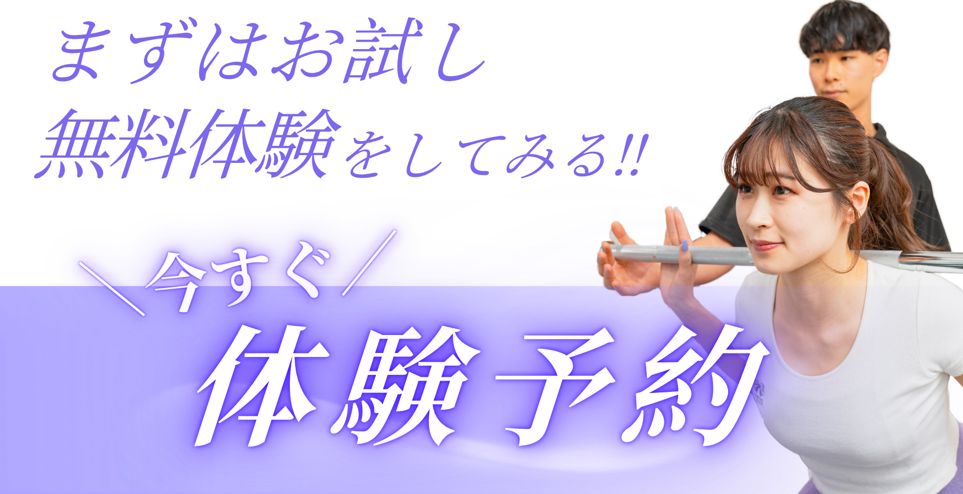 まずはお試し体験予約をしてみる