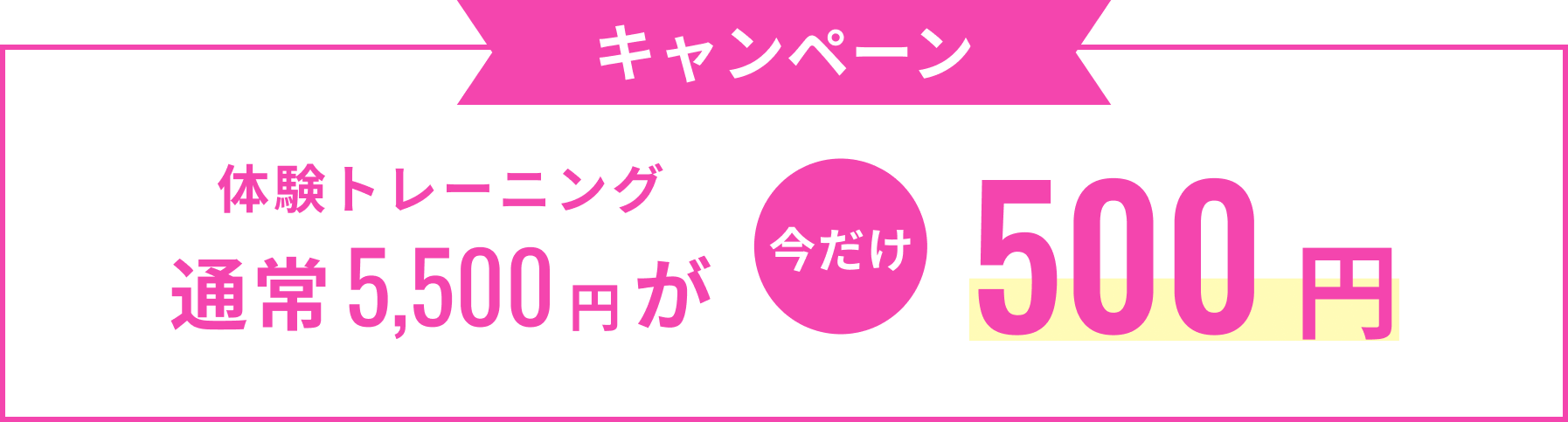 体験代キャンペーン